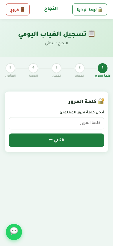 واجهة تسجيل الغياب للمعلم